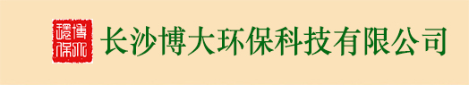 长沙博大环保科技有限公司